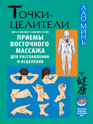 cover image of Точки-целители. Приемы восточного массажа для расслабления и исцеления